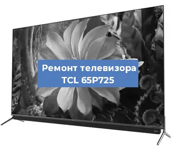 Замена матрицы на телевизоре TCL 65P725 в Екатеринбурге